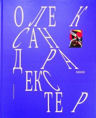 Олександра Екстер Олександра Екстер