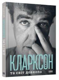 Джеремі Кларксон і світ довкола Джеремі Кларксон і світ довкола