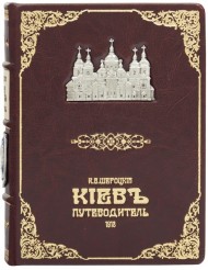 Киев. Путеводитель Киев. Путеводитель