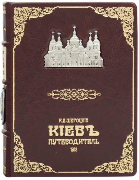 Киев. Путеводитель Киев. Путеводитель
