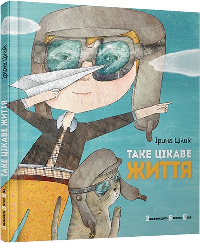 Таке цікаве життя Таке цікаве життя