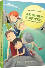 Детективи в Артеку Детективи в Артеку