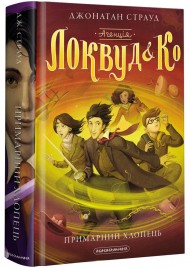 Агенція "Локвуд і Ко". Примарний хлопець. Книга 3 Агенція "Локвуд і Ко". Примарний хлопець. Книга 3