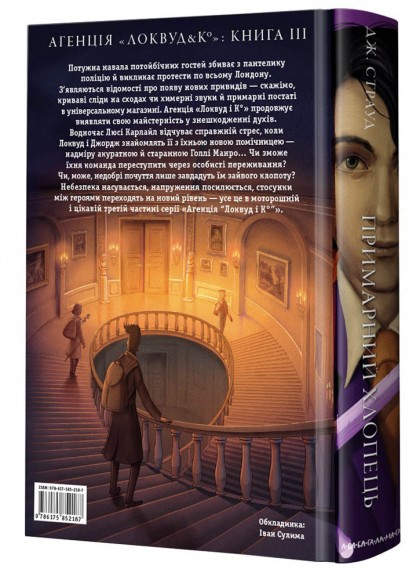 Агенція "Локвуд і Ко". Примарний хлопець. Книга 3 Агенція "Локвуд і Ко". Примарний хлопець. Книга 3