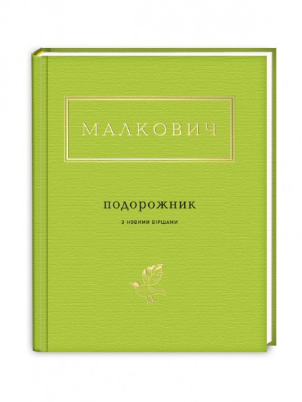 Подорожник з новими віршами Подорожник з новими віршами