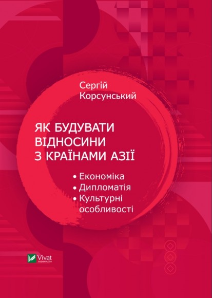 Як будувати відносини з країнами Азії. Економіка, дипломатія, культурні особливості Як будувати відносини з країнами Азії. Економіка, дипломатія, культурні особливості