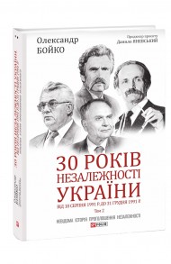 30 років незалежності України. Том 2. Від 18 серпня 1991 р. до 31 грудня 1991 року 30 років незалежності України. Том 2. Від 18 серпня 1991 р. до 31 грудня 1991 року