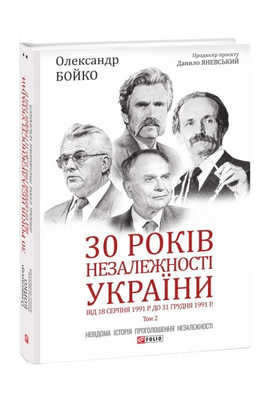 30 років незалежності України. Том 2. Від 18 серпня 1991 р. до 31 грудня 1991 року