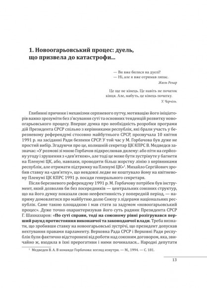 30 років незалежності України. Том 2. Від 18 серпня 1991 р. до 31 грудня 1991 року
