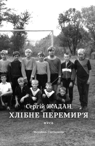 Хлібне перемир'я Хлібне перемир'я