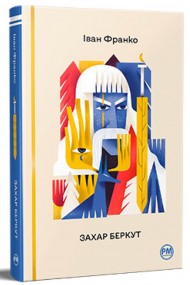 Захар Беркут Захар Беркут