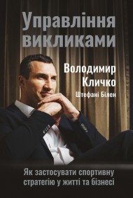 Управління викликами. Як застосувати спортивну стратегію у житті та бізнесі Управління викликами. Як застосувати спортивну стратегію у житті та бізнесі