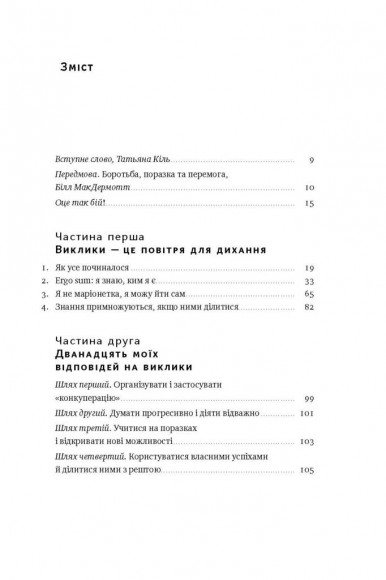 Управління викликами. Як застосувати спортивну стратегію у житті та бізнесі Управління викликами. Як застосувати спортивну стратегію у житті та бізнесі