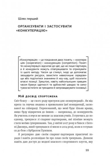 Управління викликами. Як застосувати спортивну стратегію у житті та бізнесі Управління викликами. Як застосувати спортивну стратегію у житті та бізнесі