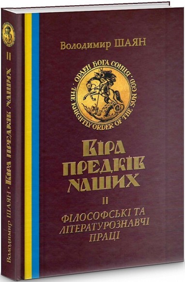 Віра предків наших. Книга ІІ. Філософські та літературознавчі праці Віра предків наших. Книга ІІ. Філософські та літературознавчі праці
