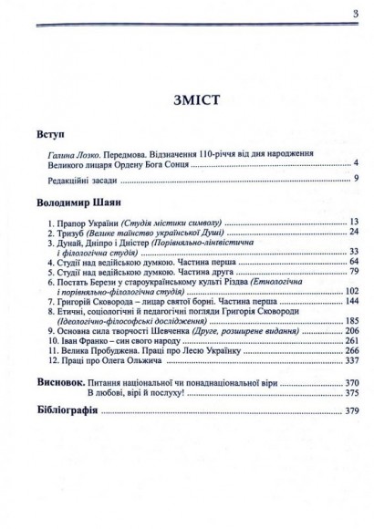 Віра предків наших. Книга ІІ. Філософські та літературознавчі праці Віра предків наших. Книга ІІ. Філософські та літературознавчі праці