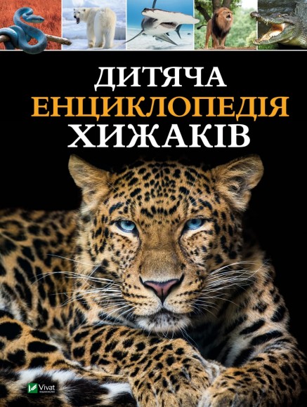 Дитяча енциклопедія хижаків Дитяча енциклопедія хижаків