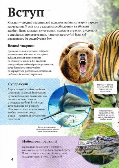 Дитяча енциклопедія хижаків Дитяча енциклопедія хижаків
