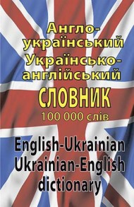 Англо-український, українсько-англійський словник. Понад 100 000 слів і словосполучень Англо-український, українсько-англійський словник. Понад 100 000 слів і словосполучень