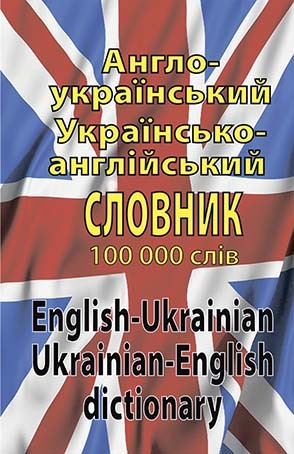 Англо-український, українсько-англійський словник. Понад 100 000 слів і словосполучень Англо-український, українсько-англійський словник. Понад 100 000 слів і словосполучень