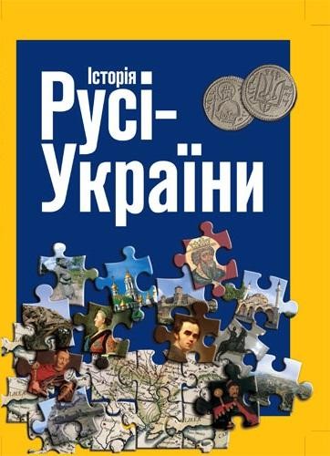 Історія Русі-України