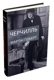 Черчилль. Біографія Черчилль. Біографія