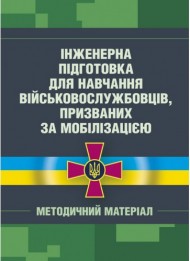 Інженерна підготовка для навчання військовослужбовців, призваних за мобілізацією (загальновійськова підготовка у навчальних центрах, військових частинах, навчальних підрозділах) Інженерна підготовка для навчання військовослужбовців, призваних за мобілізацією (загальновійськова підготовка у навчальних центрах, військових частинах, навчальних підрозділах)