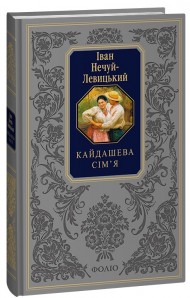Кайдашева сім’я Кайдашева сім’я