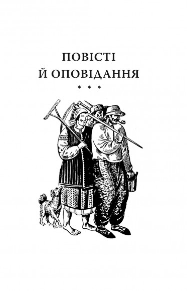Кайдашева сім’я Кайдашева сім’я