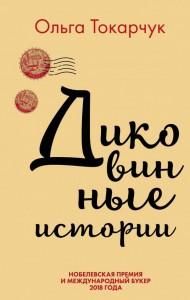 Диковинные истории Диковинные истории