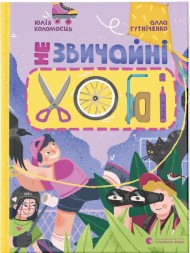 Незвичайні хобі Незвичайні хобі