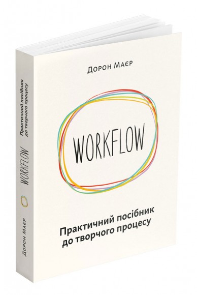WORKFLOW. Практичний посібник до творчого процесу