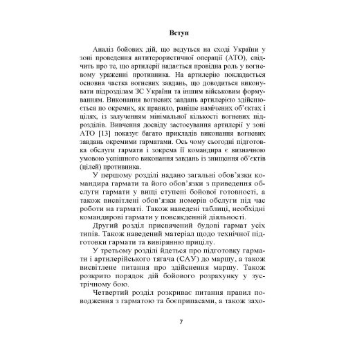 Бойова робота гарматної обслуги Бойова робота гарматної обслуги