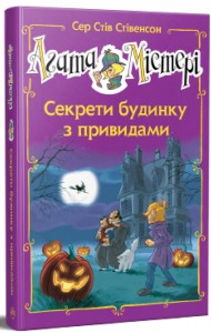 Агата Містері. Спецвипуск 4. Секрети будинку з привидами Агата Містері. Спецвипуск 4. Секрети будинку з привидами