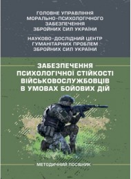 Забезпечення психологічної стійкості військовослужбовців в умовах бойових дій Забезпечення психологічної стійкості військовослужбовців в умовах бойових дій