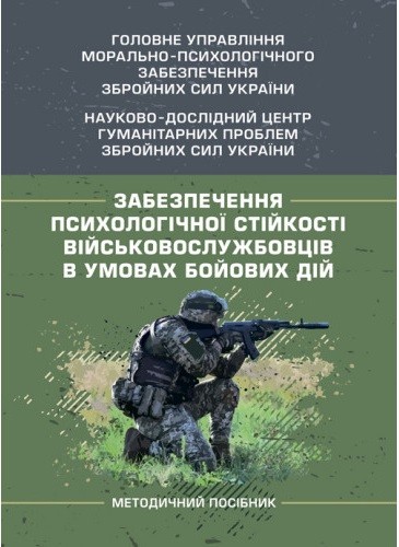 Забезпечення психологічної стійкості військовослужбовців в умовах бойових дій