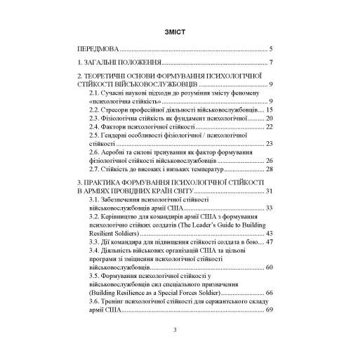 Забезпечення психологічної стійкості військовослужбовців в умовах бойових дій