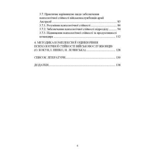 Забезпечення психологічної стійкості військовослужбовців в умовах бойових дій