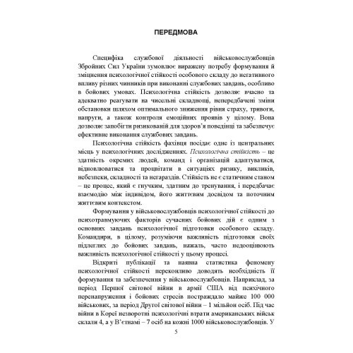 Забезпечення психологічної стійкості військовослужбовців в умовах бойових дій