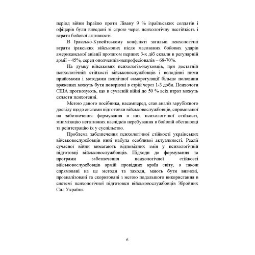 Забезпечення психологічної стійкості військовослужбовців в умовах бойових дій