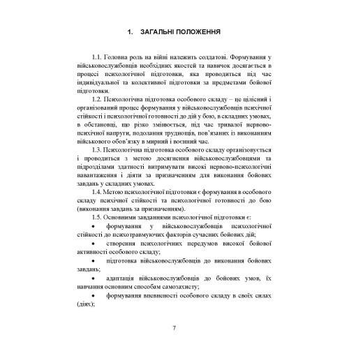 Забезпечення психологічної стійкості військовослужбовців в умовах бойових дій
