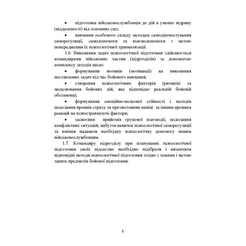 Забезпечення психологічної стійкості військовослужбовців в умовах бойових дій