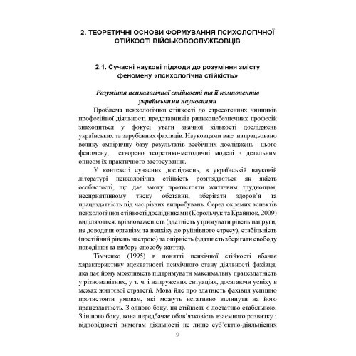 Забезпечення психологічної стійкості військовослужбовців в умовах бойових дій