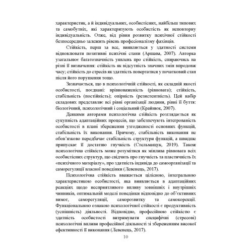 Забезпечення психологічної стійкості військовослужбовців в умовах бойових дій
