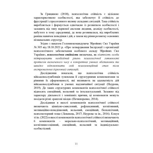 Забезпечення психологічної стійкості військовослужбовців в умовах бойових дій