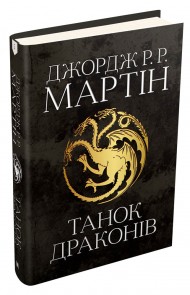 Танок драконів. Пісня льоду й полум'я. Книга п'ята Танок драконів. Пісня льоду й полум'я. Книга п'ята