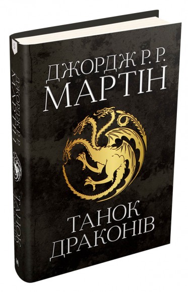 Танок драконів. Пісня льоду й полум'я. Книга п'ята Танок драконів. Пісня льоду й полум'я. Книга п'ята