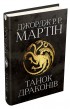 Танок драконів. Пісня льоду й полум'я. Книга п'ята