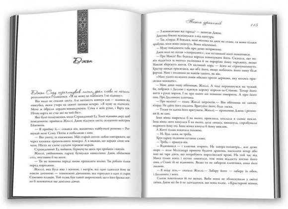 Танок драконів. Пісня льоду й полум'я. Книга п'ята Танок драконів. Пісня льоду й полум'я. Книга п'ята