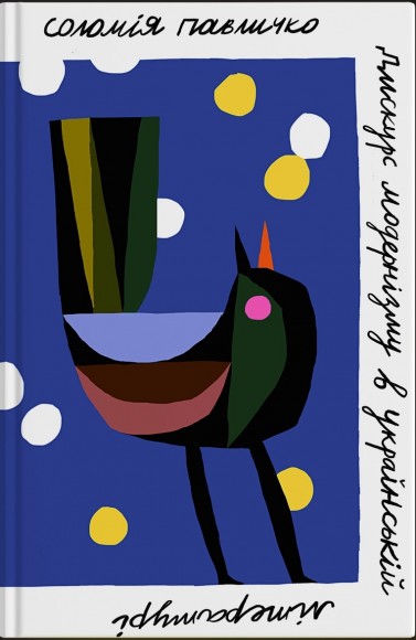 Дискурс модернізму в українській літературі Дискурс модернізму в українській літературі